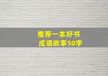 推荐一本好书成语故事50字