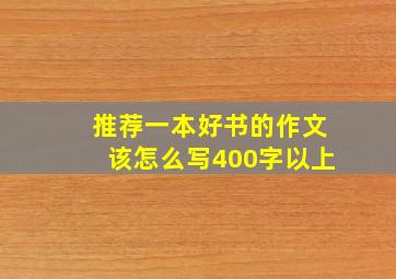 推荐一本好书的作文该怎么写400字以上