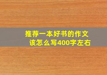 推荐一本好书的作文该怎么写400字左右