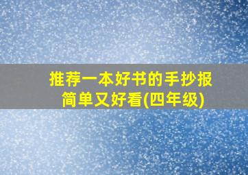 推荐一本好书的手抄报简单又好看(四年级)