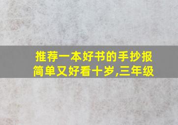 推荐一本好书的手抄报简单又好看十岁,三年级