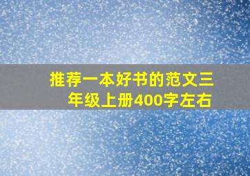 推荐一本好书的范文三年级上册400字左右