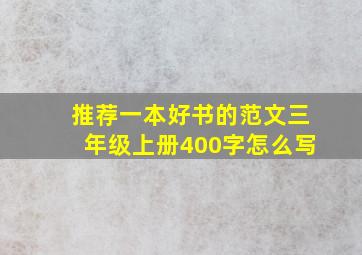 推荐一本好书的范文三年级上册400字怎么写