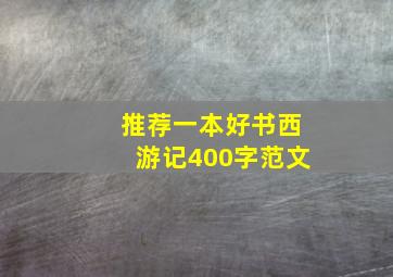 推荐一本好书西游记400字范文