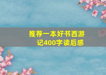 推荐一本好书西游记400字读后感