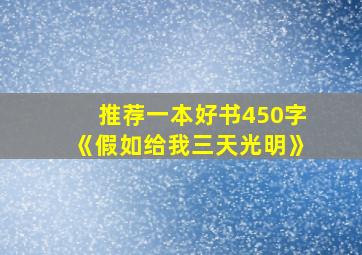 推荐一本好书450字《假如给我三天光明》