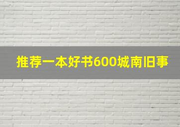 推荐一本好书600城南旧事