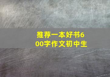 推荐一本好书600字作文初中生