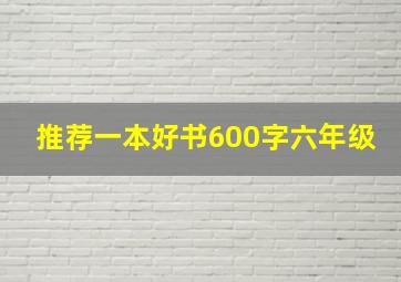 推荐一本好书600字六年级