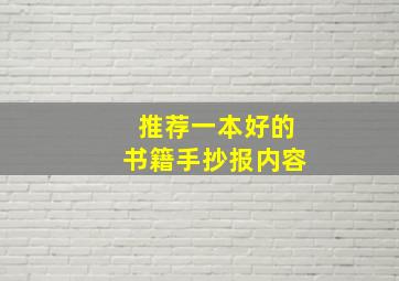 推荐一本好的书籍手抄报内容