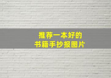 推荐一本好的书籍手抄报图片