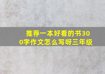 推荐一本好看的书300字作文怎么写呀三年级