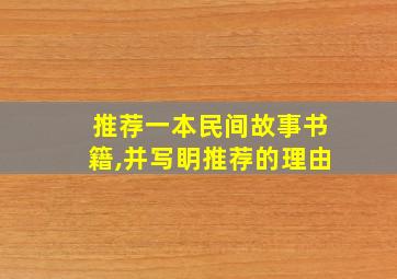 推荐一本民间故事书籍,并写眀推荐的理由