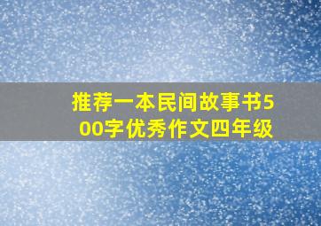 推荐一本民间故事书500字优秀作文四年级