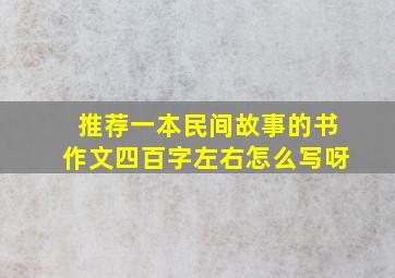 推荐一本民间故事的书作文四百字左右怎么写呀