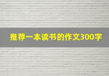 推荐一本读书的作文300字