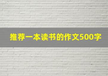 推荐一本读书的作文500字