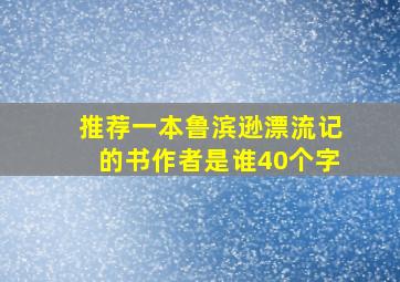 推荐一本鲁滨逊漂流记的书作者是谁40个字