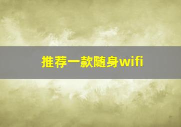 推荐一款随身wifi