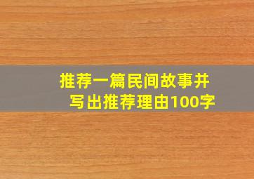 推荐一篇民间故事并写出推荐理由100字