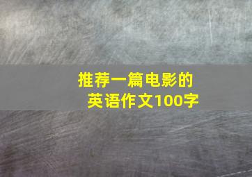 推荐一篇电影的英语作文100字