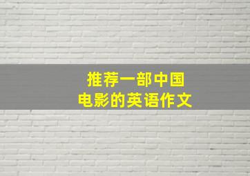 推荐一部中国电影的英语作文