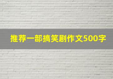 推荐一部搞笑剧作文500字