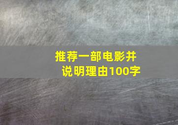 推荐一部电影并说明理由100字