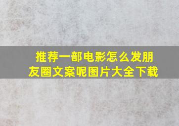 推荐一部电影怎么发朋友圈文案呢图片大全下载