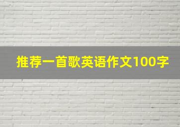 推荐一首歌英语作文100字