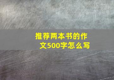 推荐两本书的作文500字怎么写