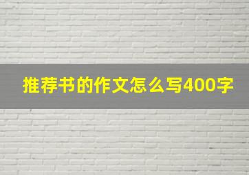 推荐书的作文怎么写400字