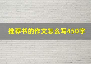 推荐书的作文怎么写450字