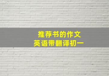 推荐书的作文英语带翻译初一