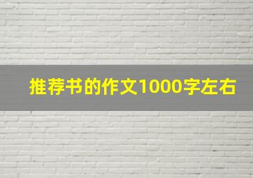 推荐书的作文1000字左右