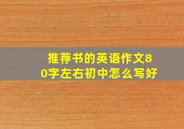 推荐书的英语作文80字左右初中怎么写好