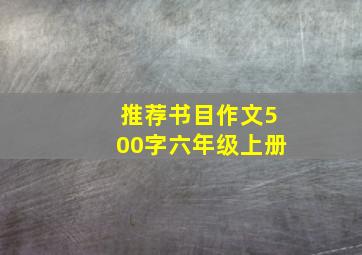 推荐书目作文500字六年级上册