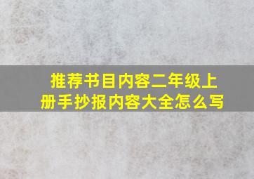 推荐书目内容二年级上册手抄报内容大全怎么写