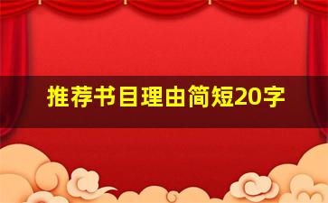 推荐书目理由简短20字