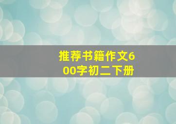 推荐书籍作文600字初二下册