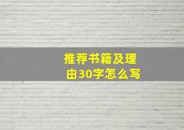 推荐书籍及理由30字怎么写