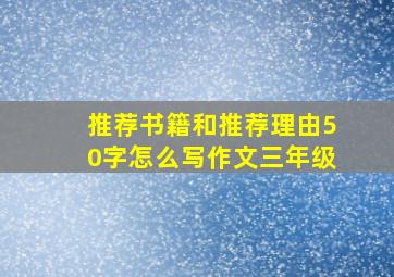 推荐书籍和推荐理由50字怎么写作文三年级