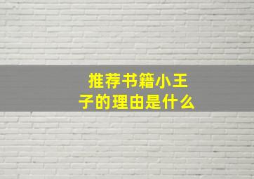 推荐书籍小王子的理由是什么