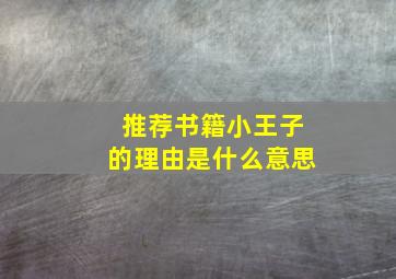 推荐书籍小王子的理由是什么意思