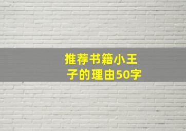 推荐书籍小王子的理由50字