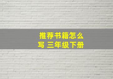 推荐书籍怎么写 三年级下册