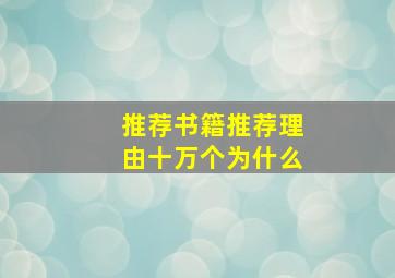 推荐书籍推荐理由十万个为什么