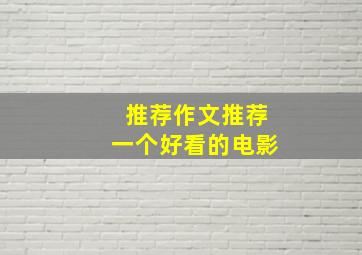 推荐作文推荐一个好看的电影