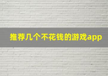 推荐几个不花钱的游戏app