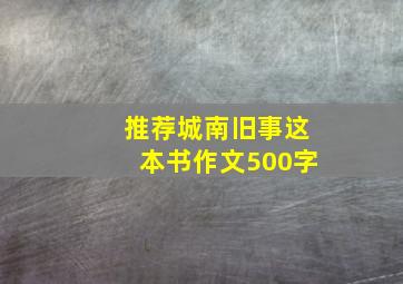 推荐城南旧事这本书作文500字